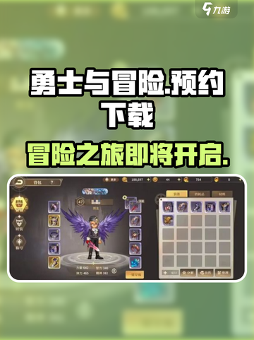 勇士与冒险🔥预约下载地址大曝光！💥截图1