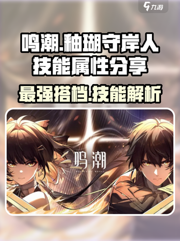 鸣潮🔥釉瑚&守岸人技能属性大曝光！🎮截图1