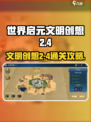 世界启元文明创想2-4攻略介绍