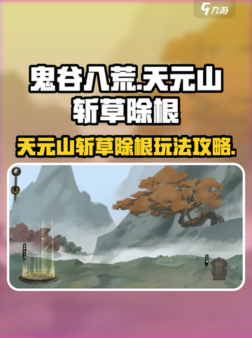 鬼谷八荒🔥天元山斩草除根玩法攻略来啦！截图1