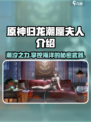 归龙潮蜃夫人介绍介绍