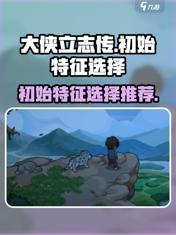 大侠立志传🔥初始特征怎么选？新手必看攻略！截图1