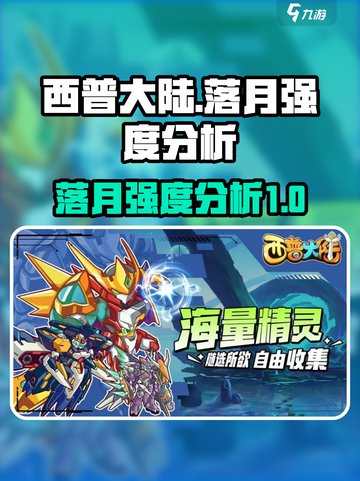 西普大陆落月强度分析🔥游戏党必看！截图1