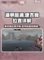 渔帆暗涌康吉鳗位置详解介绍
