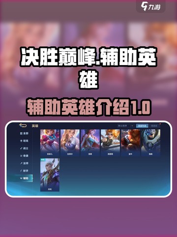 决胜巅峰辅助有哪些介绍截图1
