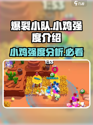 爆裂小队🔥小鸡强度逆天？玩了就懂！🎮截图1