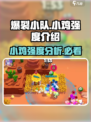 爆裂小队🔥小鸡强度逆天？玩了就懂！🎮