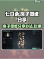 七日世界房子图纸怎么分享介绍