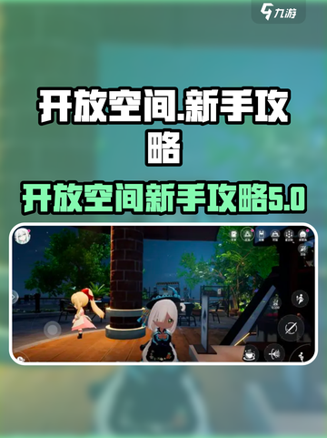 开放空间新手必看！🔥游戏流程全分享🎮截图1