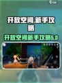 开放空间新手必看！🔥游戏流程全分享🎮