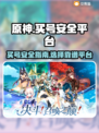 原神买号安全平台📖原神玩家必看🔥