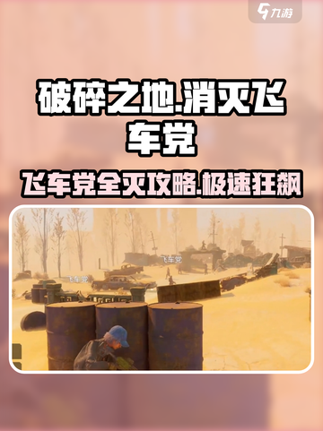 破碎之地🔥飞车党太嚣张？这些方法直接消灭他们！截图1