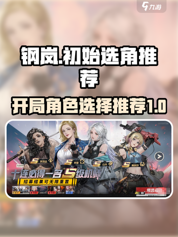 钢岚开局必看！🔥初始自选角色推荐🎉截图1