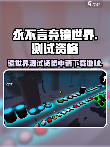 永不言弃镜世界测试资格申请下载🔗🔥截图1