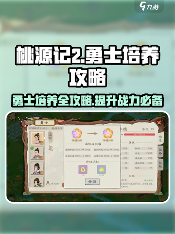 桃源记2🔥勇士培养秘籍，快速上分必备！截图1