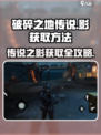 破碎之地传说：快速获取影之秘技🔥