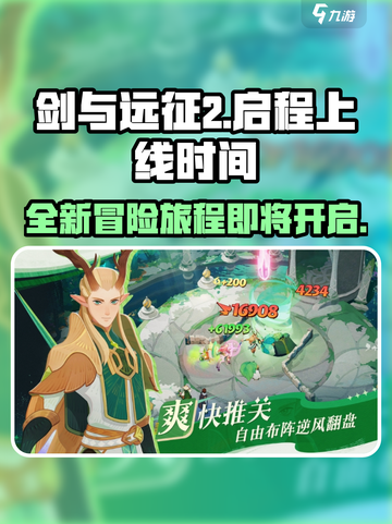 剑与远征2🔥启程上线时间大曝光！💡截图1