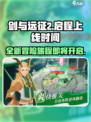 剑与远征2🔥启程上线时间大曝光！💡