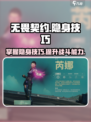 无畏契约如何隐身介绍