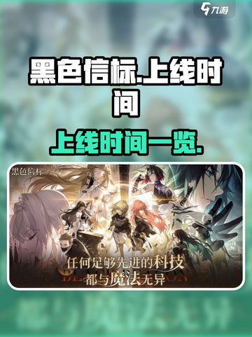 黑色信标手游什么时候上线介绍截图1