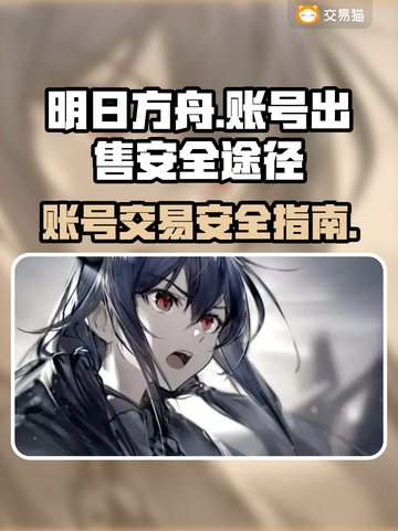 明日方舟账号出售🔥安全途径大揭秘！截图1