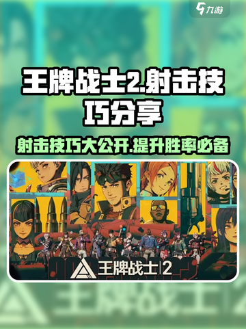 王牌战士2🔥射击技巧大曝光，快速上手制胜秘籍！截图1