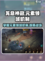 龙息神寂元素领域有哪些介绍