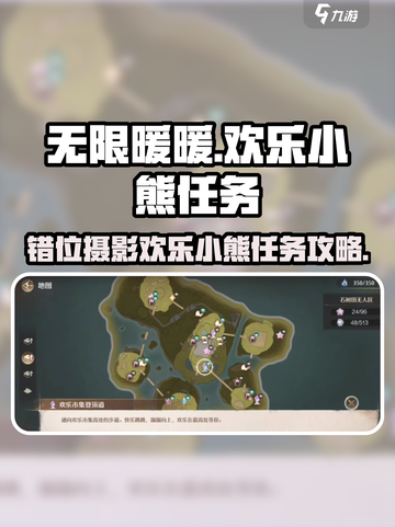 无限暖暖见欢乐小熊如何拍摄介绍截图1