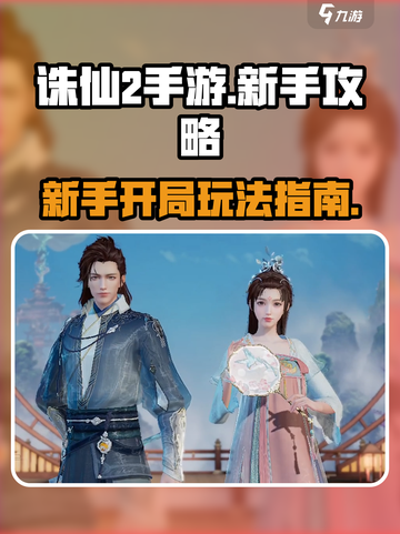 诛仙2手游新手攻略介绍截图1