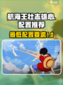 航海王壮志雄心多少内存介绍