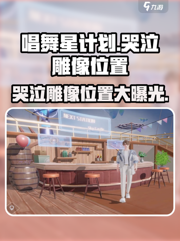 唱舞星计划哭泣雕像位置🔥快来看看在哪！截图1
