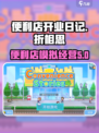 便利店开业日记折相思版本下载介绍