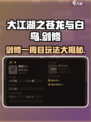 《大江湖之苍龙与白鸟》剑修一周目玩法🔥超详细攻略来啦！