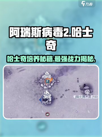 阿瑞斯病毒2🔥哈士奇培养秘籍🎉截图1