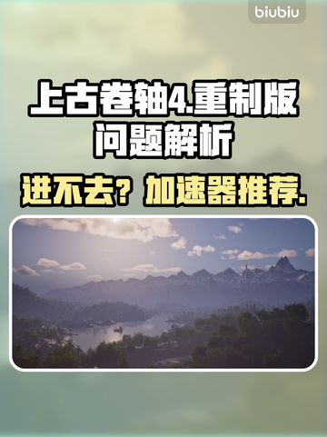 🔥上古卷轴4重制版进不去？速试这些加速器！🚀截图1