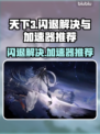 天下3闪退？这款加速器让你畅玩不卡顿🔥