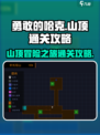 勇敢的哈克山顶通关🔥顶层关卡攻略来啦！