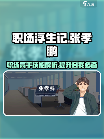 职场浮生记张孝鹏怎么样介绍截图1