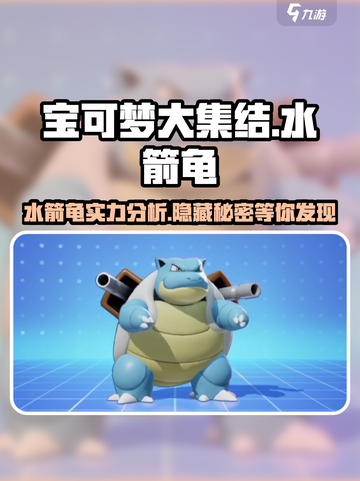 宝可梦大集结🔥水箭龟超强技巧分享！✨截图1