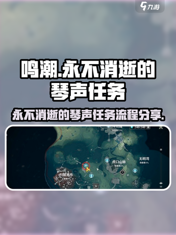 鸣潮永不消逝的琴声任务流程分享介绍截图1