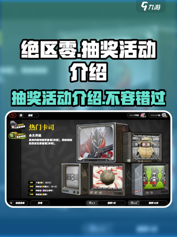 绝区零💥抽奖活动来袭！🔥游戏福利等你拿！截图1