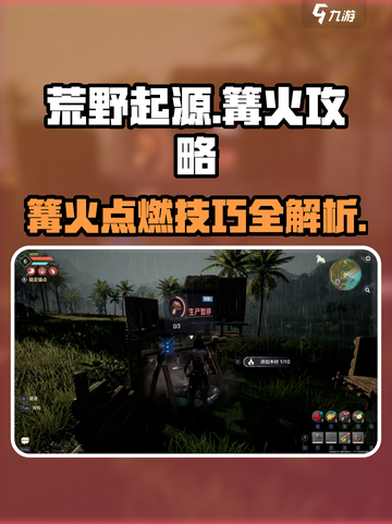 荒野起源篝火攻略介绍截图1