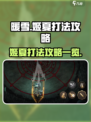 暖雪手游姬夏怎么打介绍