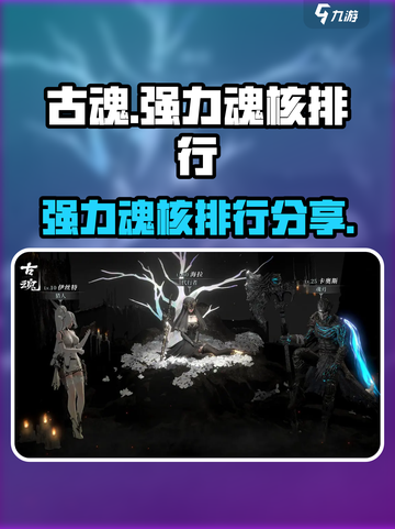 古魂魂核排行分享介绍截图1