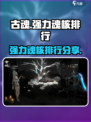 古魂魂核排行分享介绍
