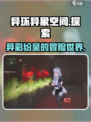 异环异象空间怎么样介绍