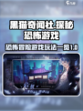 黑猫奇闻社恐怖吗介绍