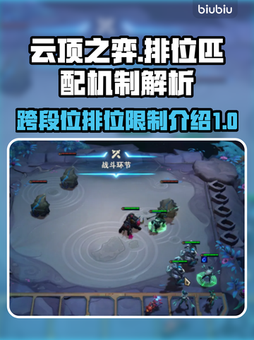 云顶之弈🔥跨段位匹配真相揭露！🚀截图1