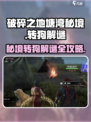 破碎之地塘湾秘境转狗解谜🔥超详细挑战攻略🎉