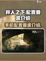 异人之下手游配置要求介绍介绍